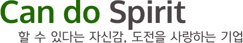 Can do spirit! 할 수 있다는 자신감, 도전을 사랑하는 기업